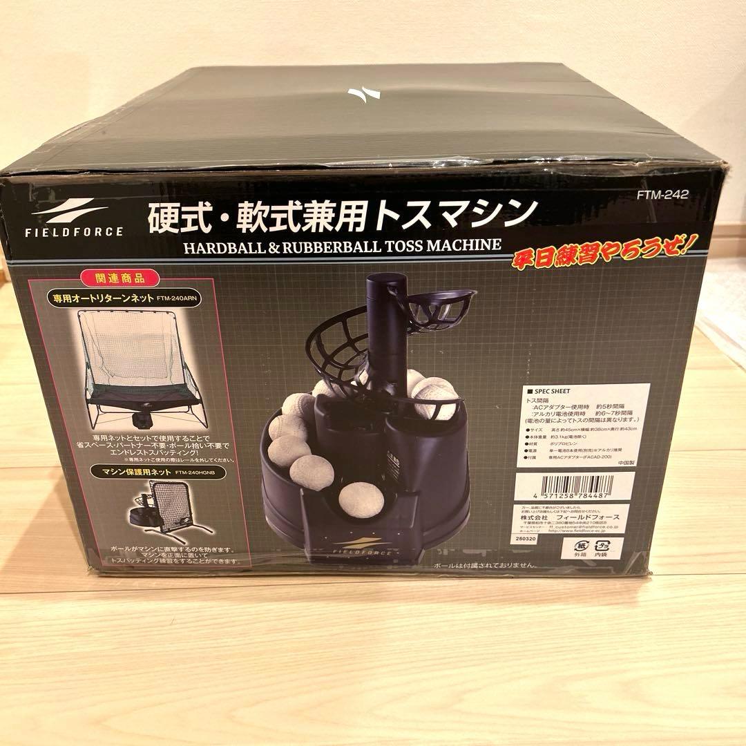 硬式・軟式兼用トスマシン｜FTM-242