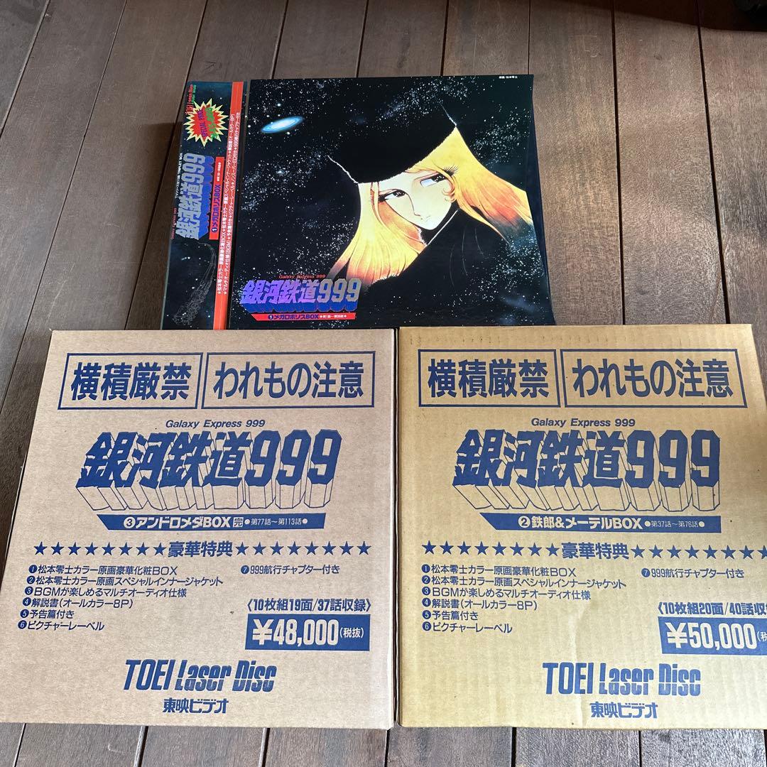 《ロック音》銀河鉄道999 CD-LDレーザーディスク　3セット