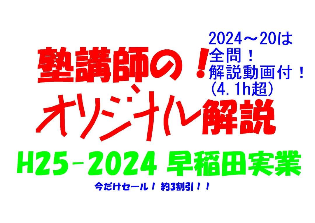 今だけ割引 塾講師オリジナル数学解説 早稲田実業 高校入試 過去問2013-24
