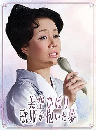 【新品未開封】美空ひばり　歌姫が抱いた夢　DVD