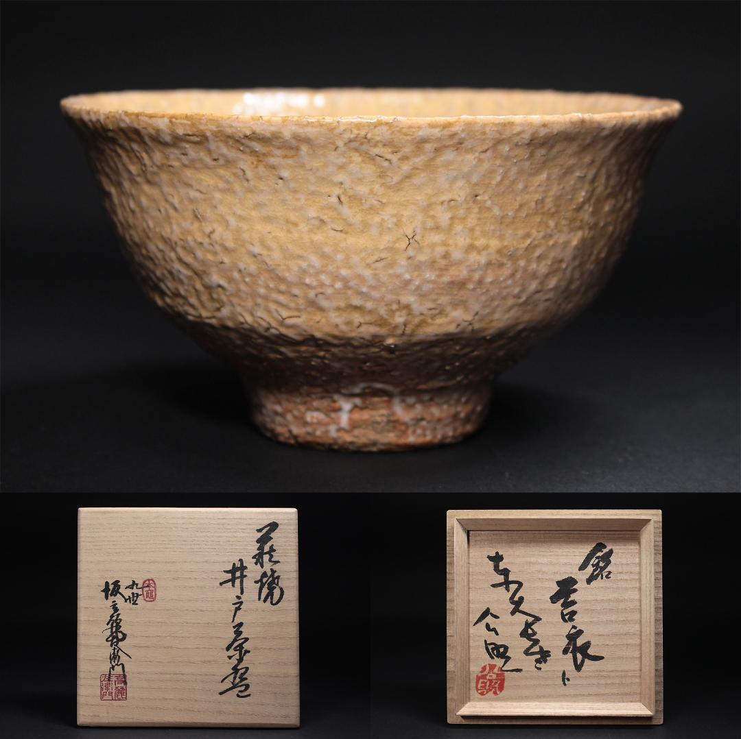 九世 坂高麗左衛門 作 萩焼 井戸茶碗 東大寺管長 清水公照 箱書 共箱