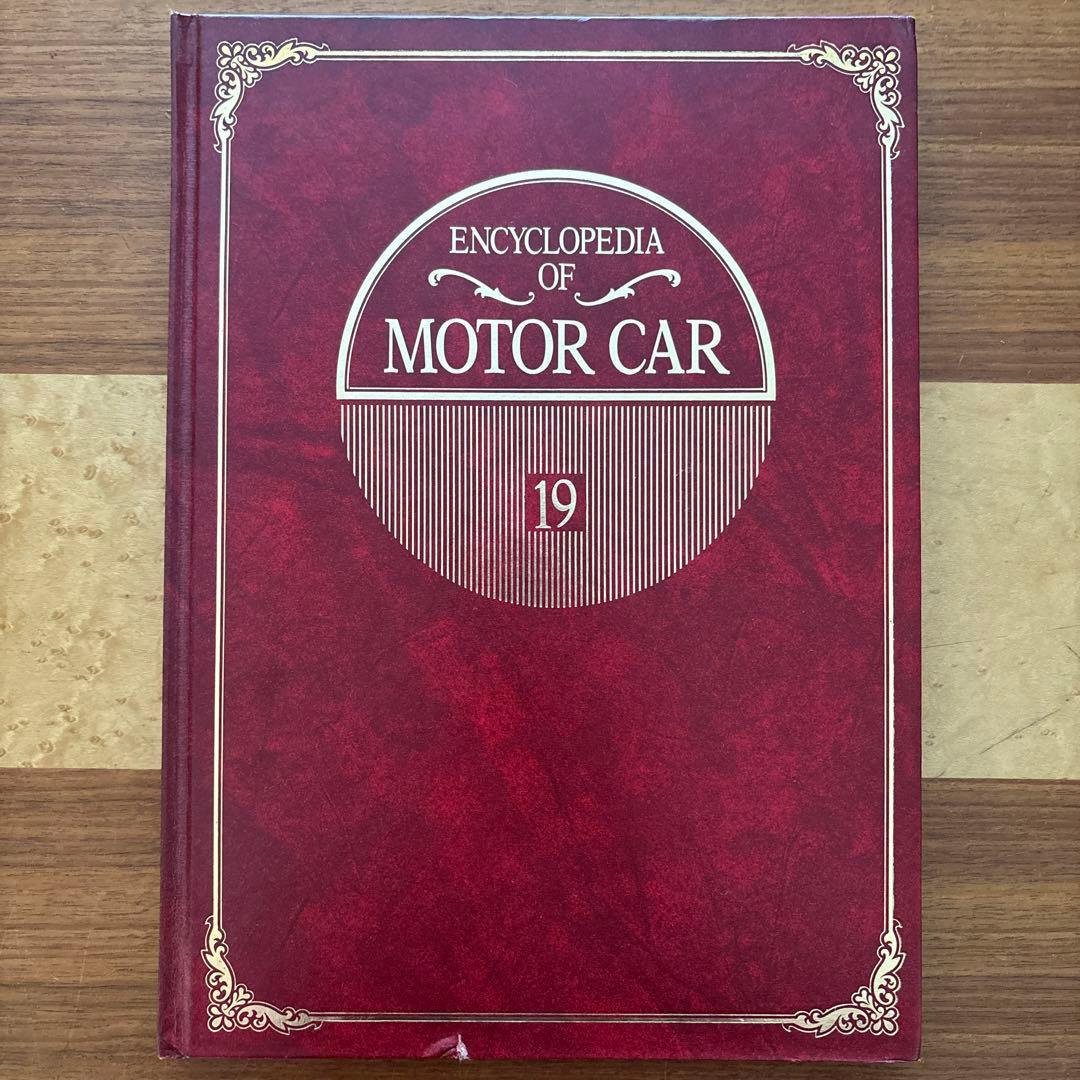 ENCYCLOPEDIA OF MOTOR CAR 世界自動車大百科19巻セット