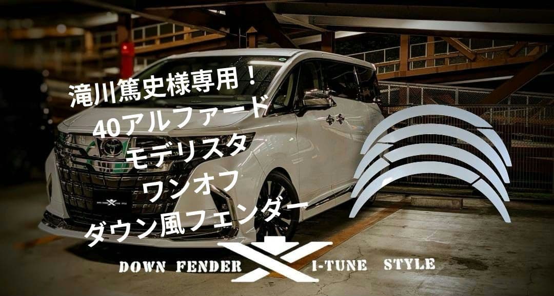 滝川篤史 ！40系アルファード・モデリスタ用ワンオフのダウン風フェンダー