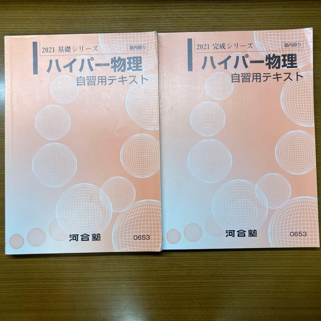 河合塾　ハイパー物理自習用テキスト　苑田先生