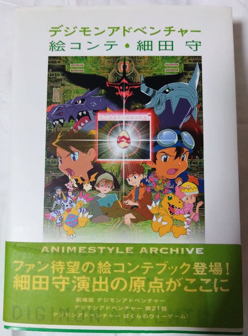 デジモンアドベンチャー 絵コンテ・細田守