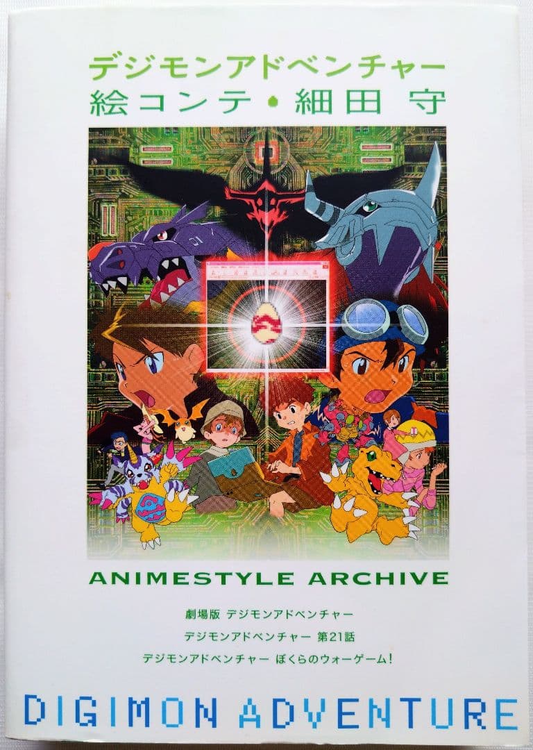 デジモンアドベンチャー 絵コンテ・細田守