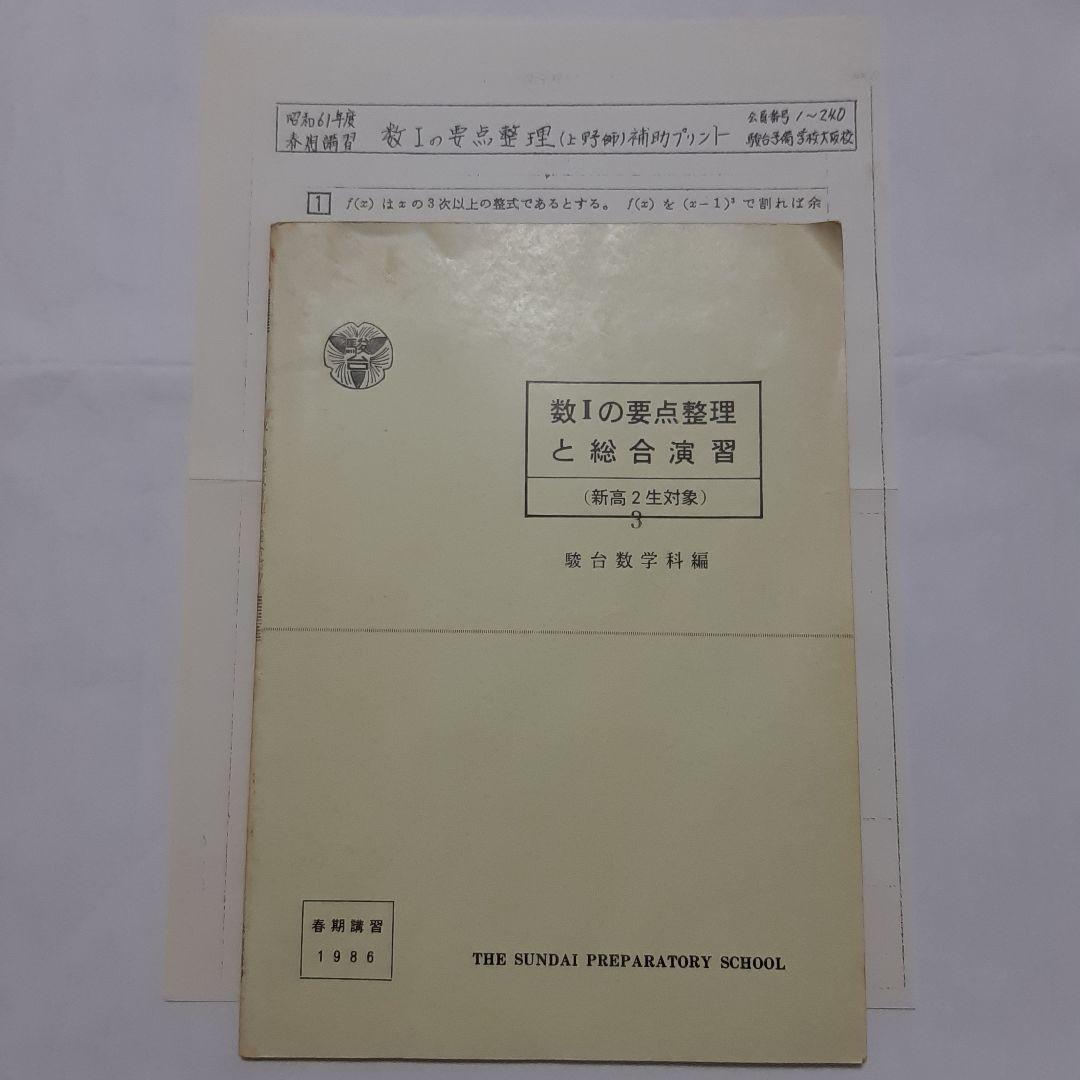 駿台テキスト　数Ⅰ の 要点整理 と 総合演習　春期講習