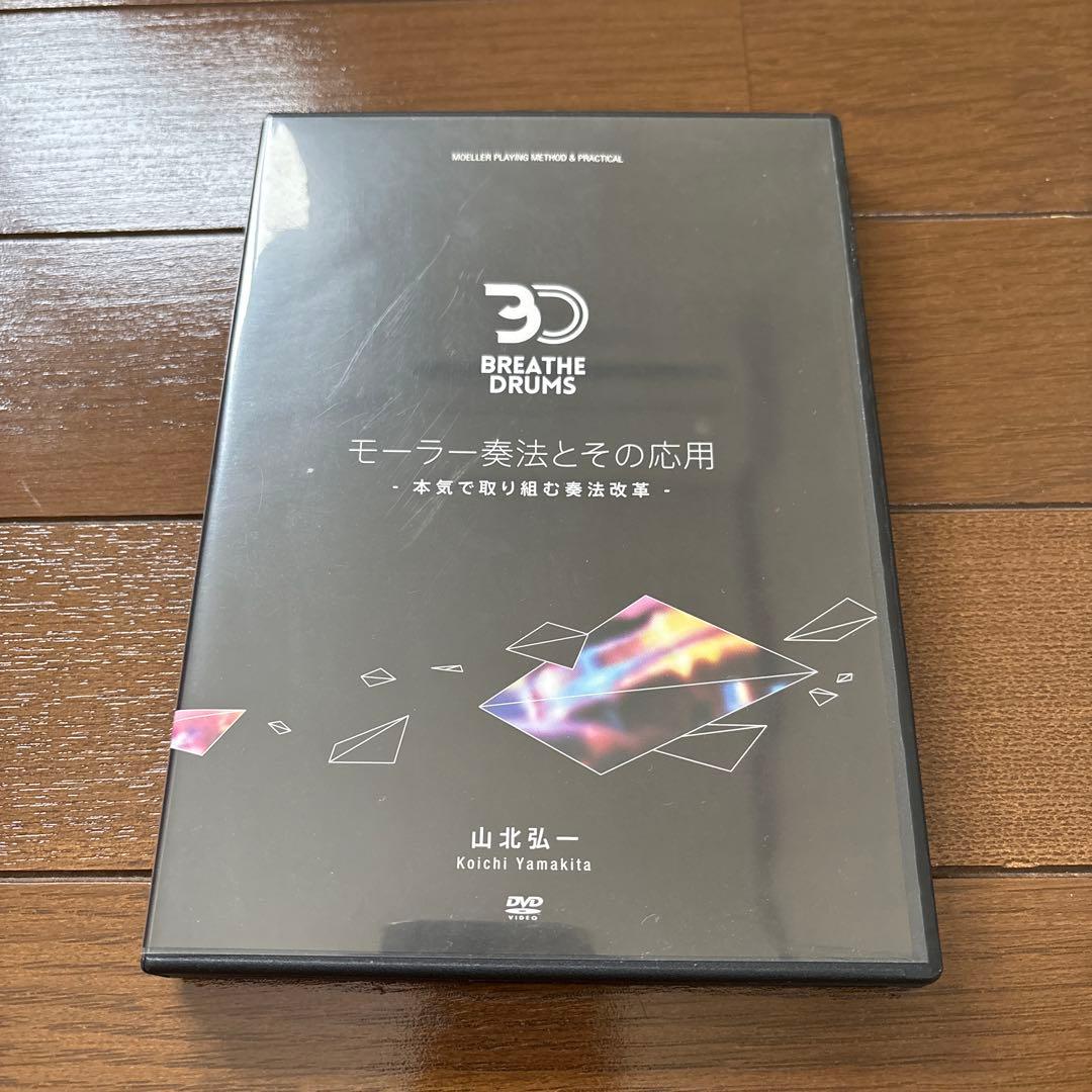 Breathe Drums モーラー奏法とその応用 DVD 山北弘一