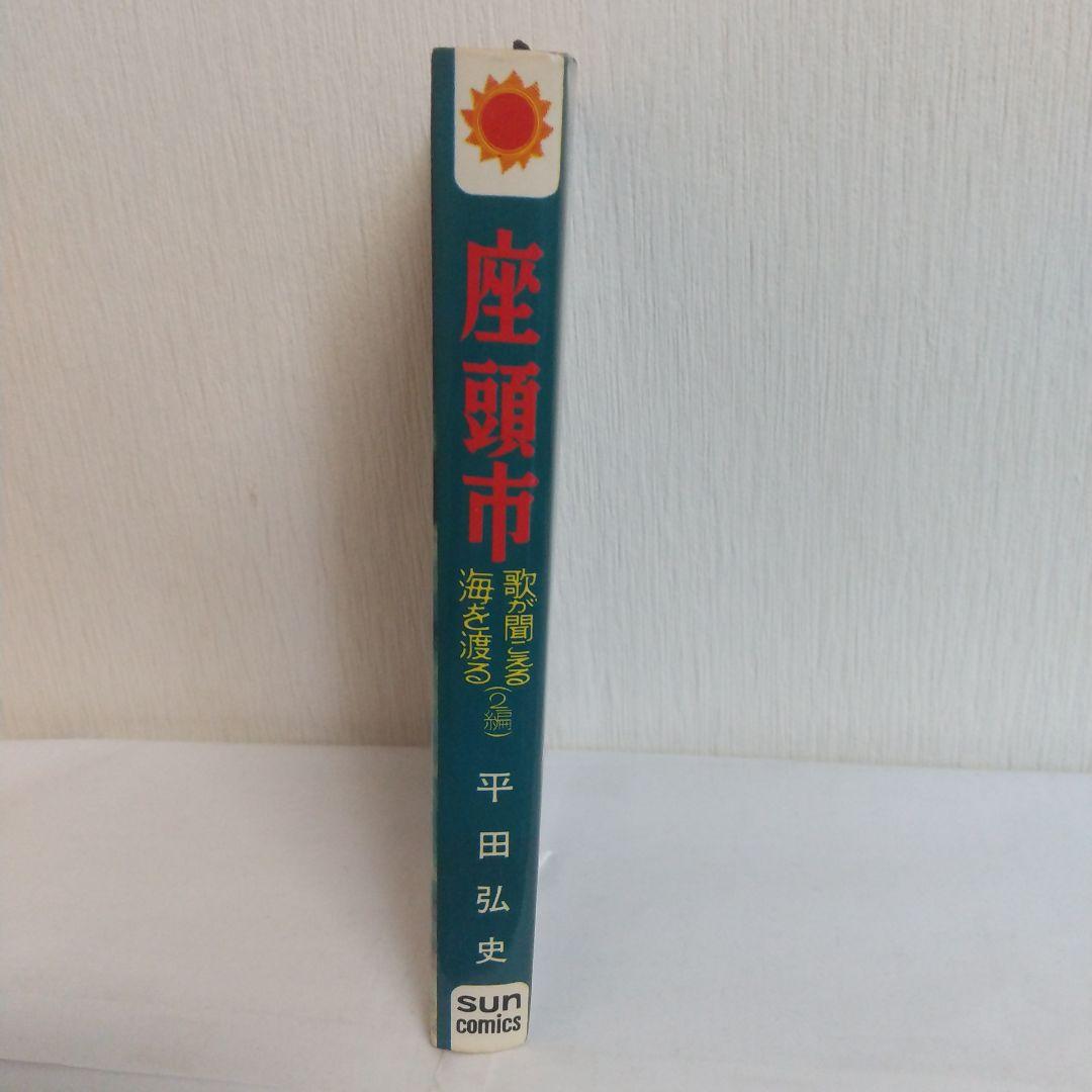座頭市　初版帯付きスピン付き　非貸本　サンコミックス 平田弘史