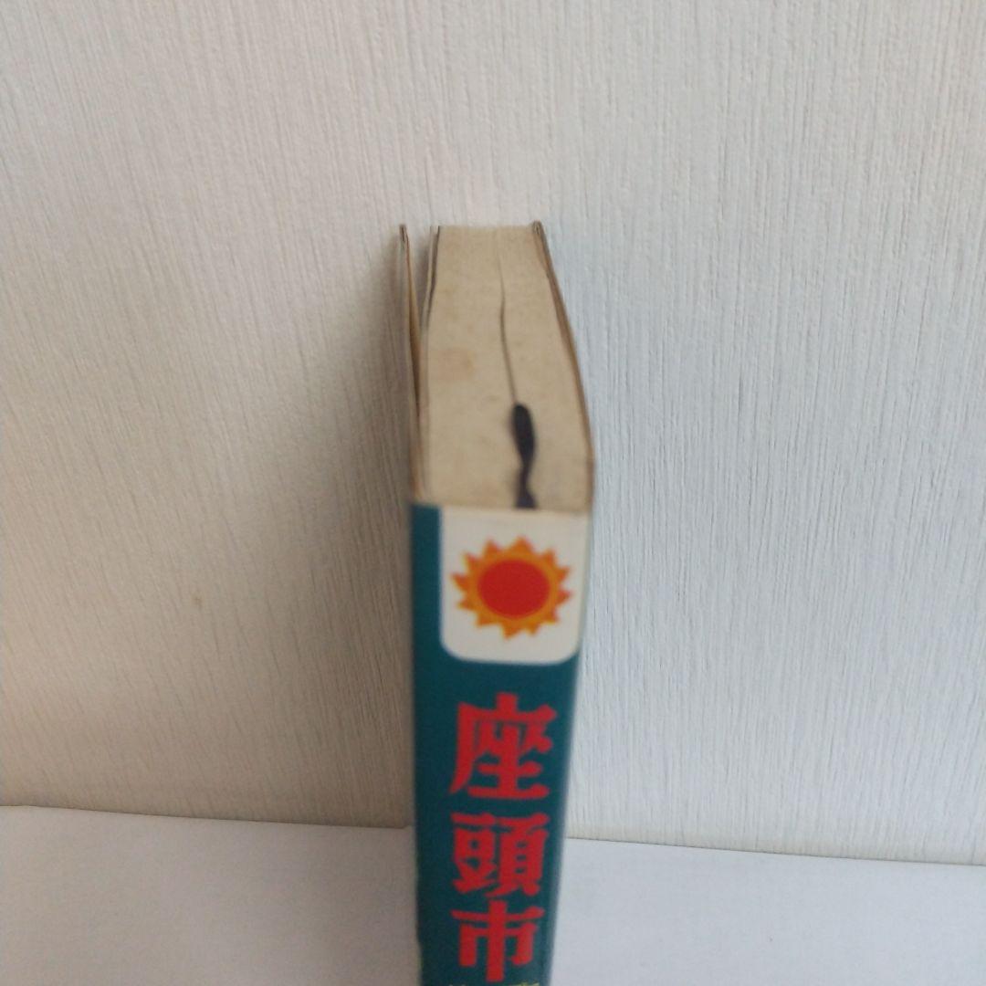 座頭市　初版帯付きスピン付き　非貸本　サンコミックス 平田弘史