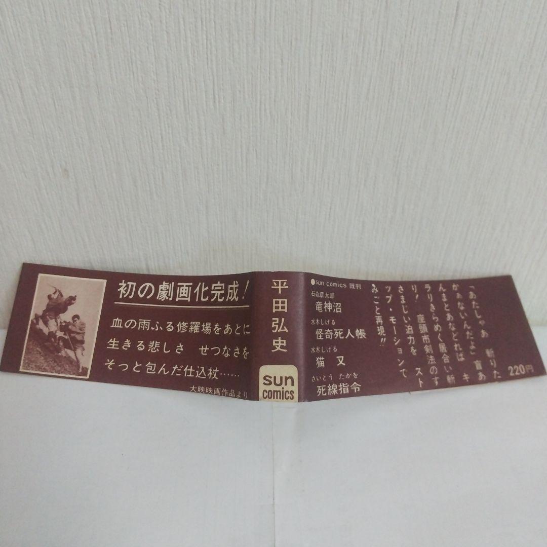 座頭市　初版帯付きスピン付き　非貸本　サンコミックス 平田弘史