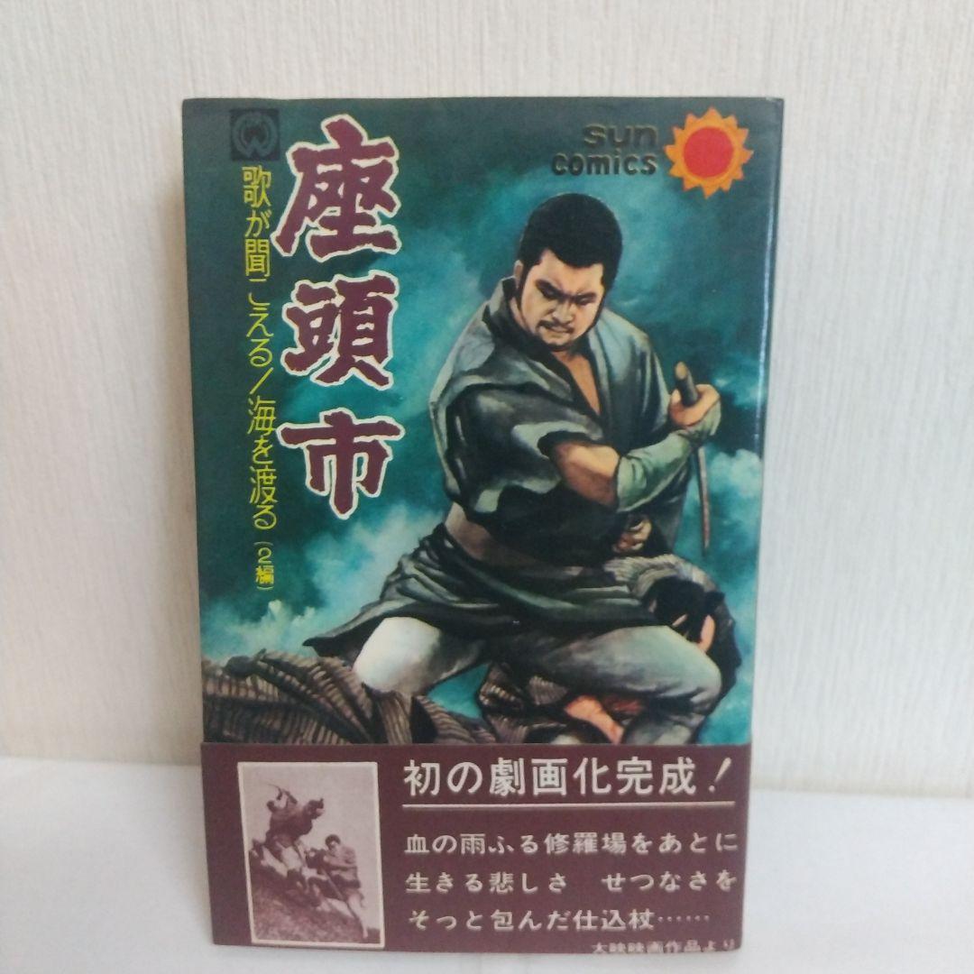 座頭市　初版帯付きスピン付き　非貸本　サンコミックス 平田弘史