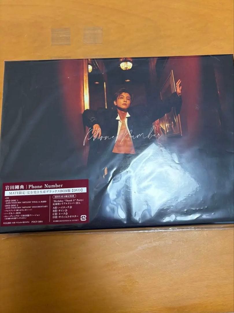 岩田剛典 MATE限定：完全受注生産デラックスBOX盤 トレカ応募券なし