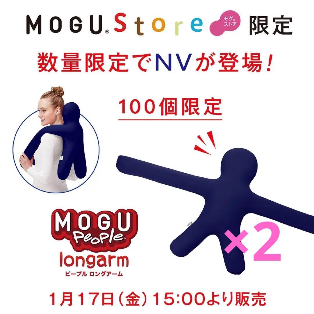 【2個】MOGU モグ　ピープル ロングアーム ネイビー　限定　クッション