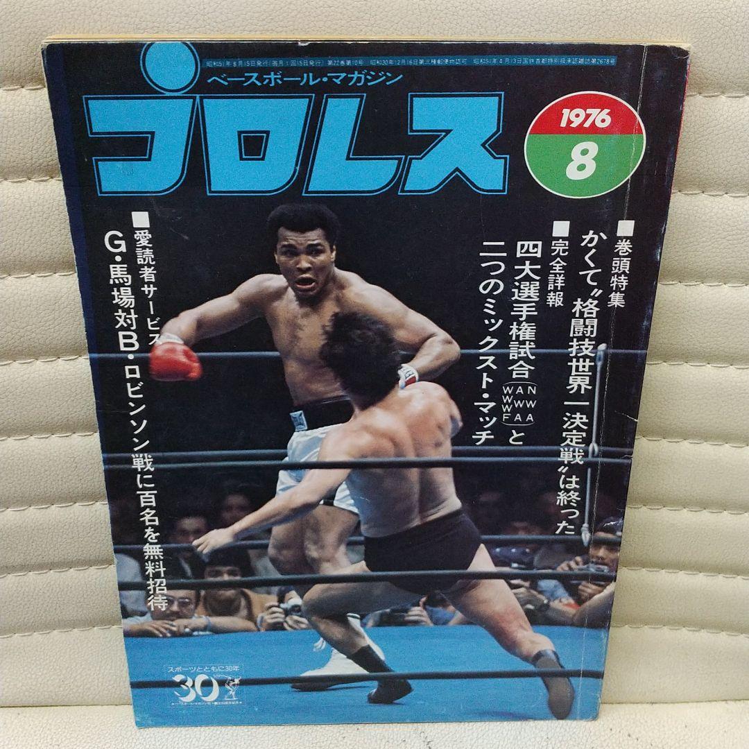 プロレス1976年8月号