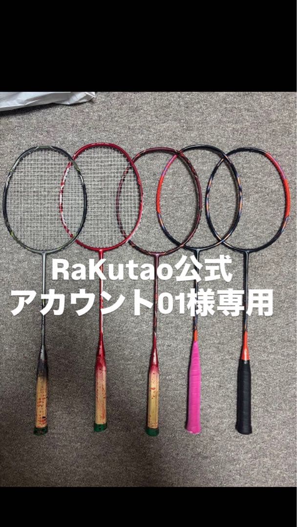 バドミントンラケット 5本セット
