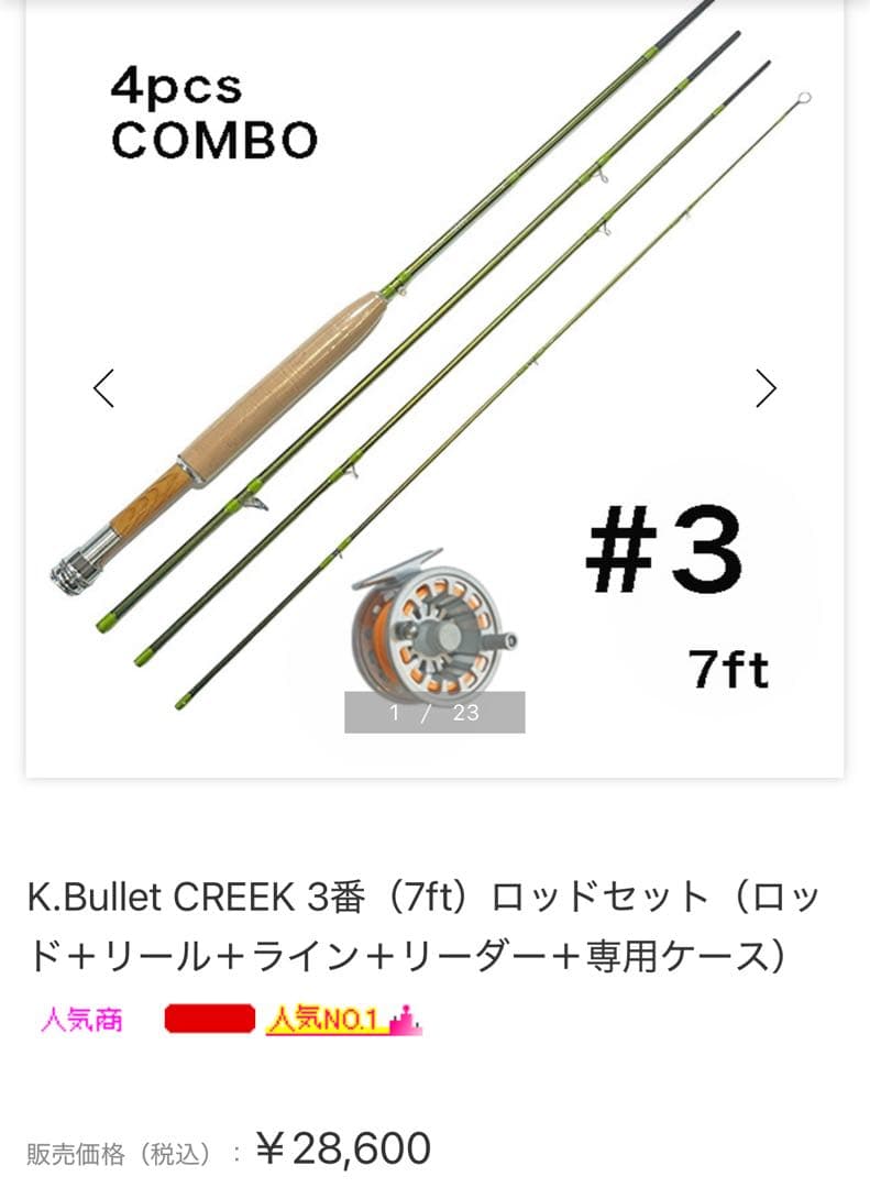 マ*メ様 K.Bullet Creek #3 フライフィッシング入門セット　7f