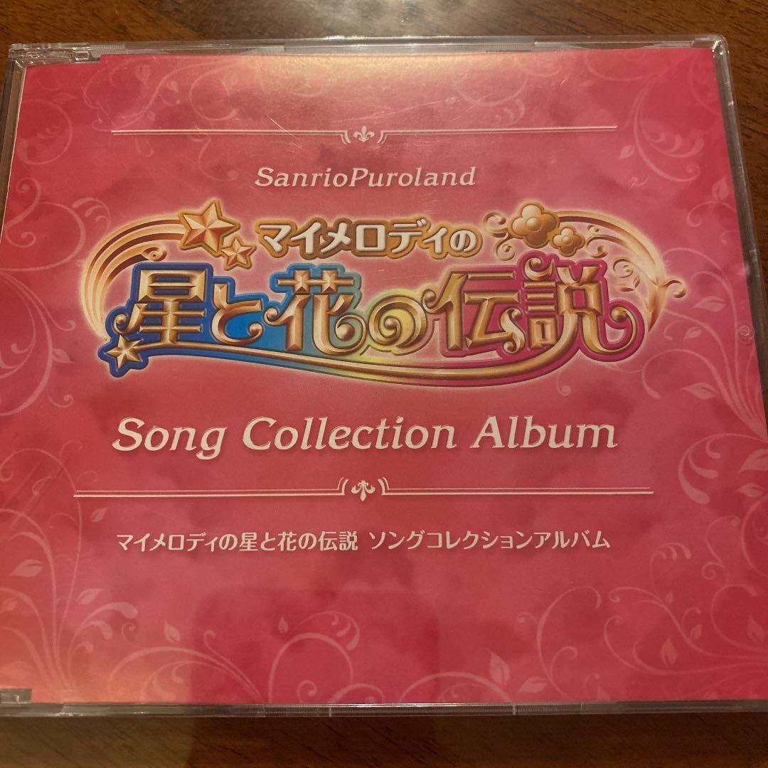 サンリオピューロランド フェアリーランド マイメロディの星と花の伝説 CD