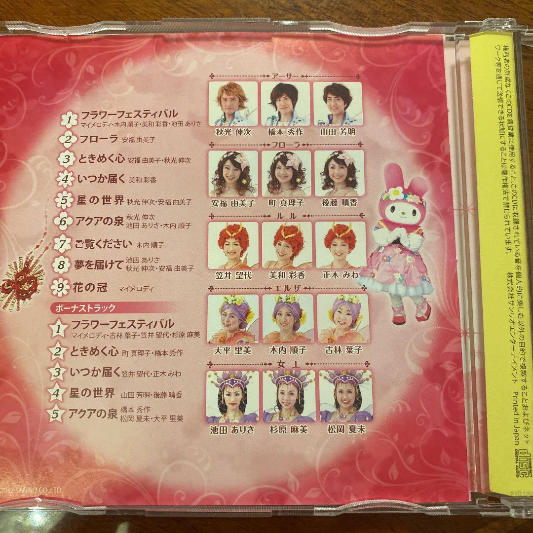 サンリオピューロランド フェアリーランド マイメロディの星と花の伝説 CD