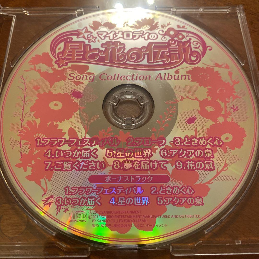サンリオピューロランド フェアリーランド マイメロディの星と花の伝説 CD