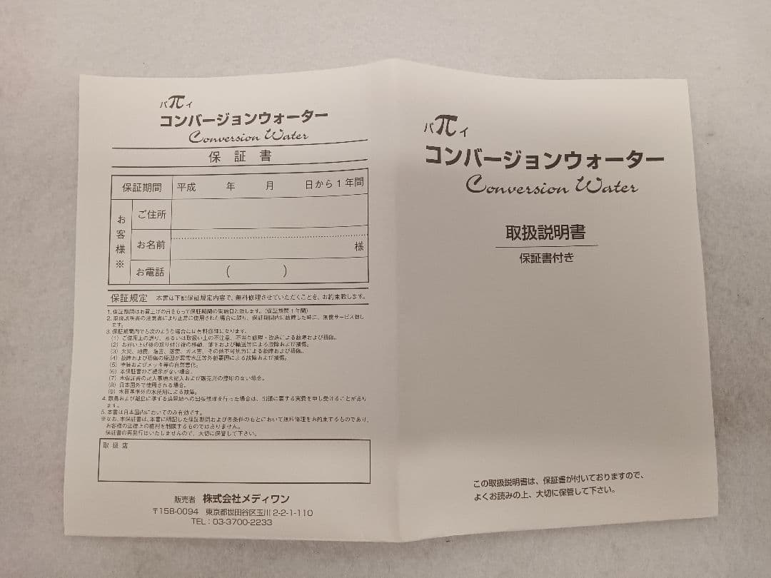 T249 【未使用品】πコンバージョンウォーター