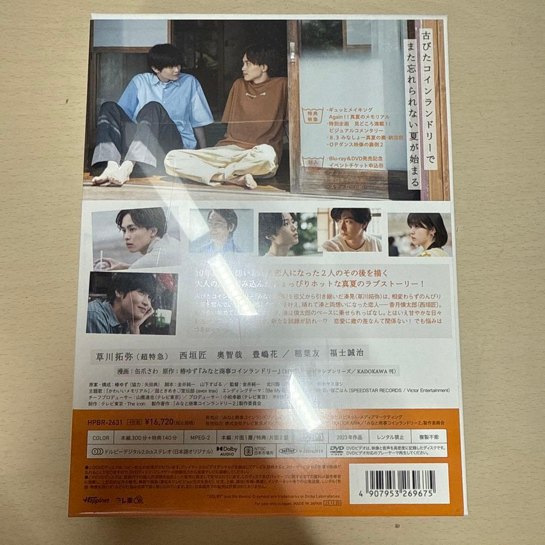 【9月3日までの出品】みなしょー/みなと商事ランドリー2 DVD-BOX