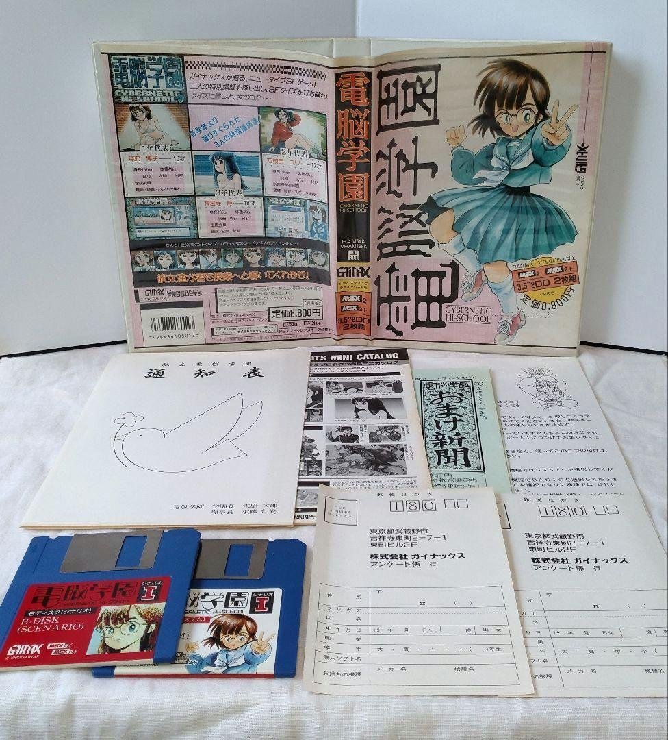 760　電脳学園　CYBERNETIC HI-SCHOOL　MSX2　MSX2+