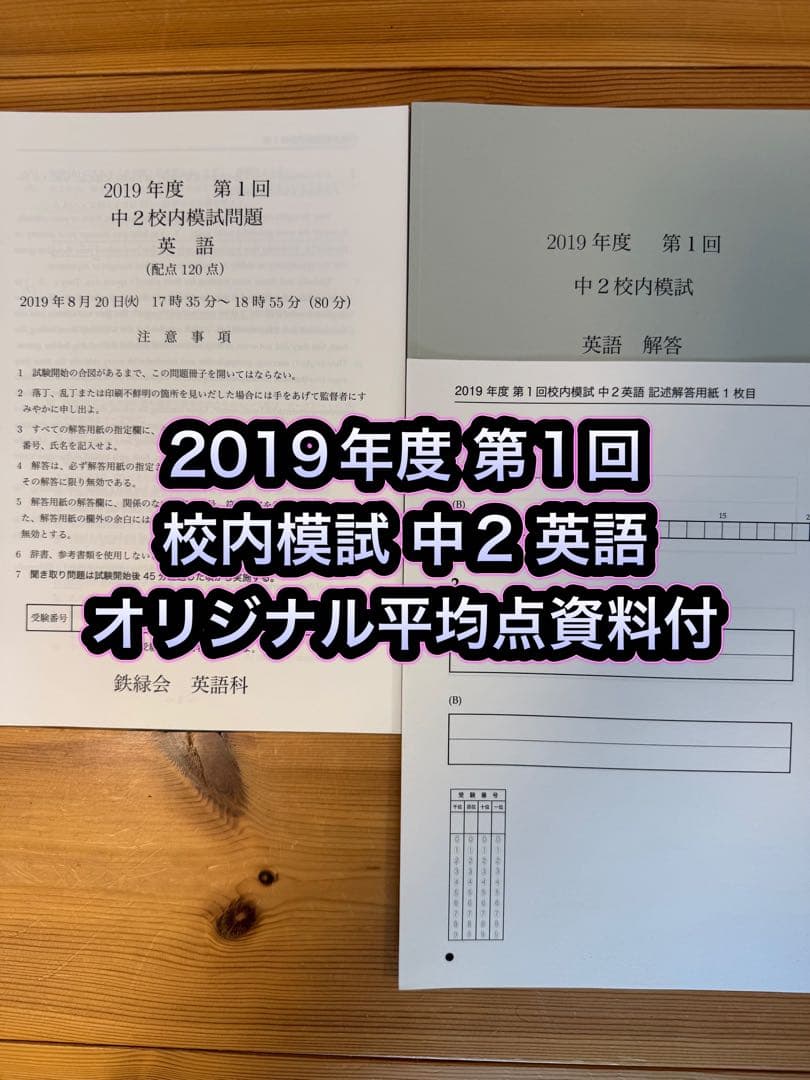 5年分 鉄緑会 校内模試 2019年度 第1回 中2 英語