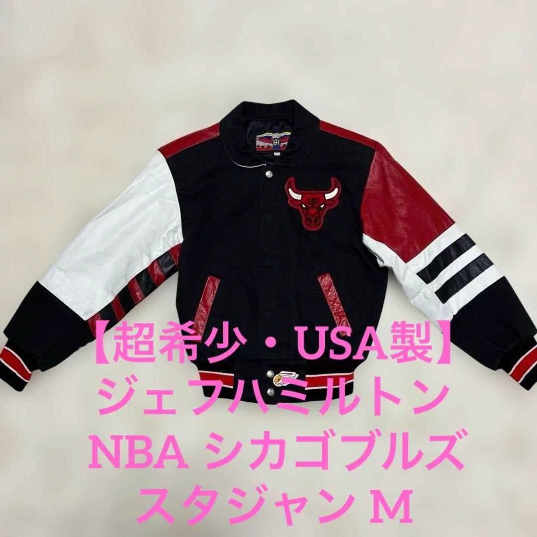 【超希少・USA製】ジェフハミルトン NBA シカゴブルズ スタジャン M