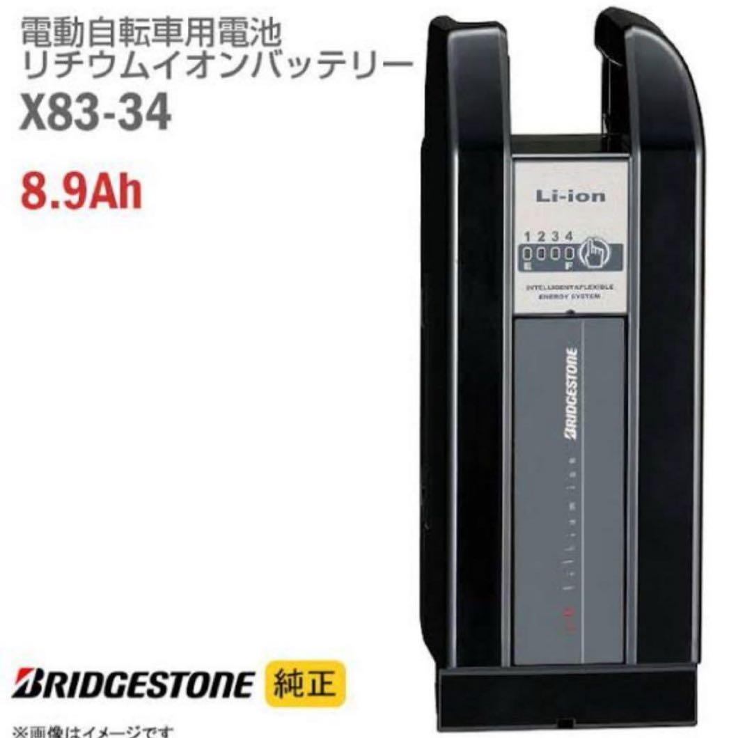 BRIDGESTONE 電動自転車用バッテリー X83-34 8.9Ah