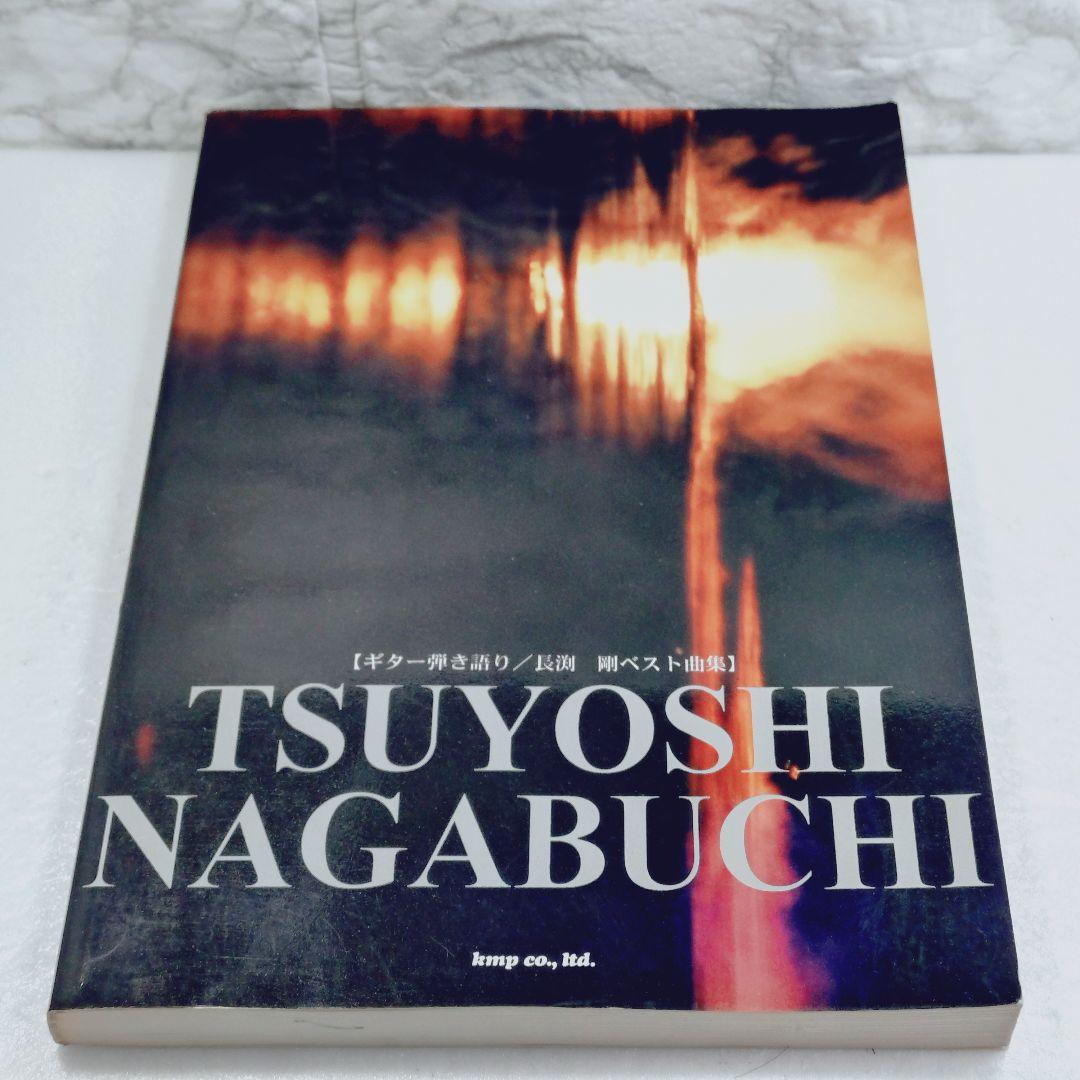 【希少・美品】長渕剛ベスト曲集　ギター弾き語り　ベストセレクション
