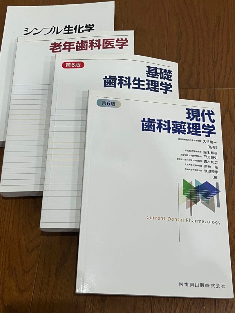 [白本4冊セット] 現代歯科薬理学・基礎歯科生理学・老年歯科学・シンプル生化学