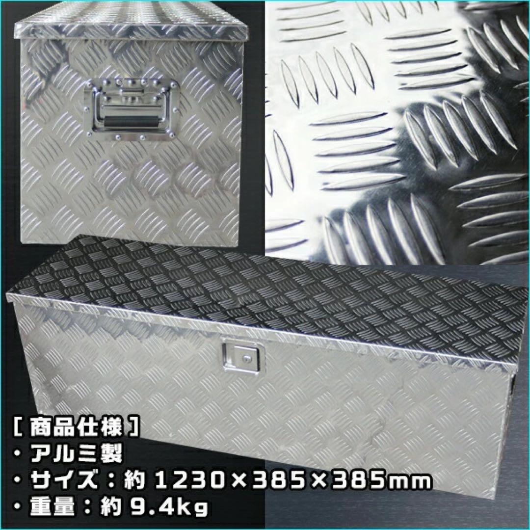 アルミ工具箱 1230 cm 工具箱軽トラ 鍵付 ツールボックス 荷台ボックス
