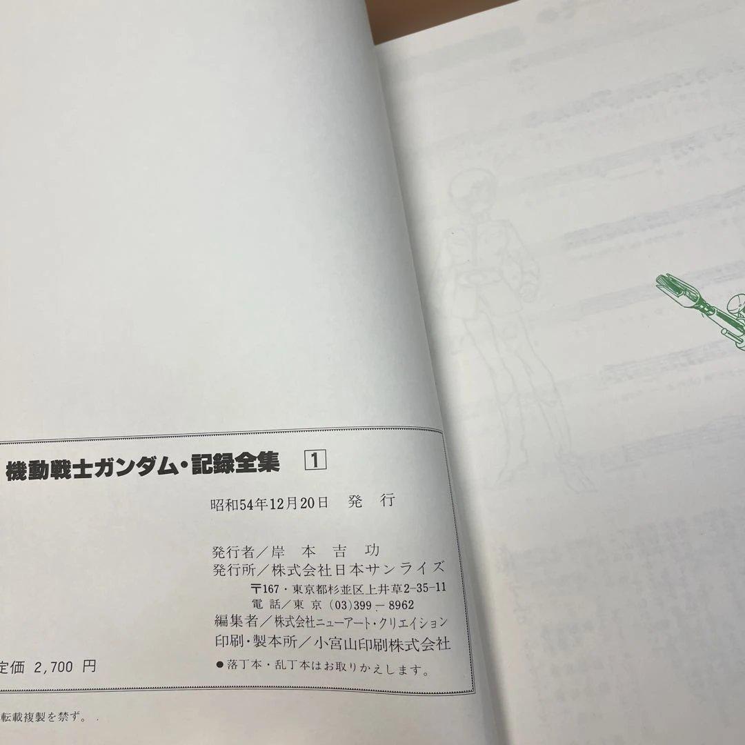 機動戦士ガンダム記録全集 全5巻セット