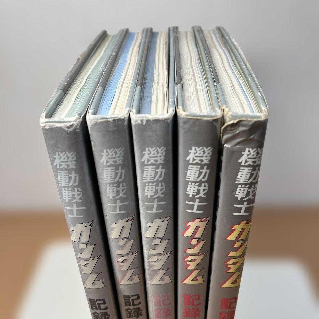 機動戦士ガンダム記録全集 全5巻セット