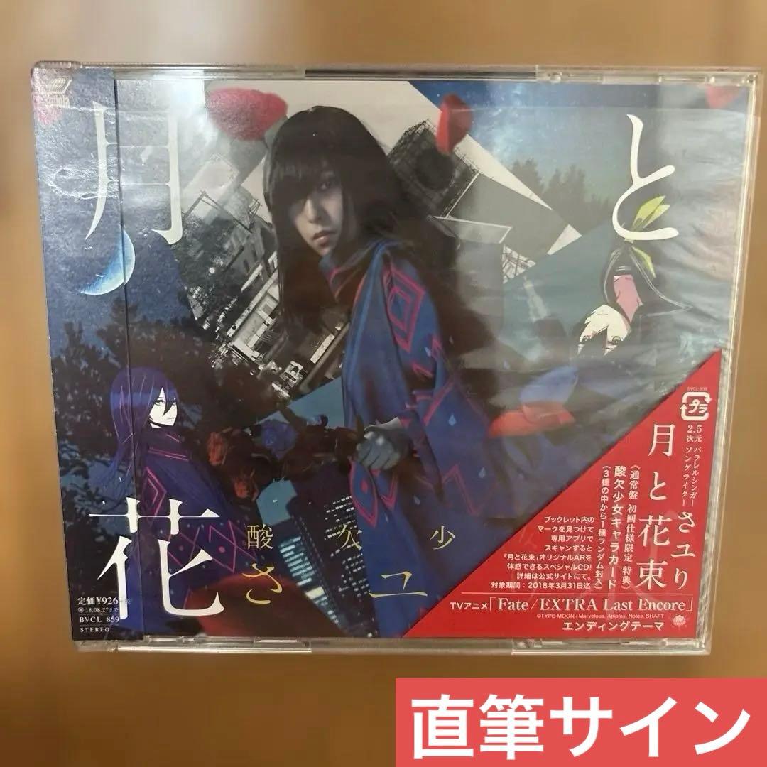 酸欠少女さユり　直筆サイン　月と花束　通常盤　初回仕様限定　酸欠少女キャラカード