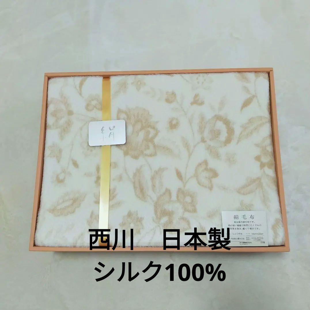 未使用品　西川　日本製　シルク100%毛布　絹毛布
