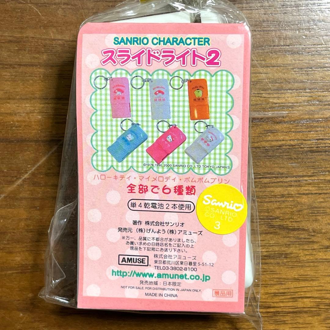 サンリオ　マイメロ　スライドライト　2個セット 2000年製　未使用