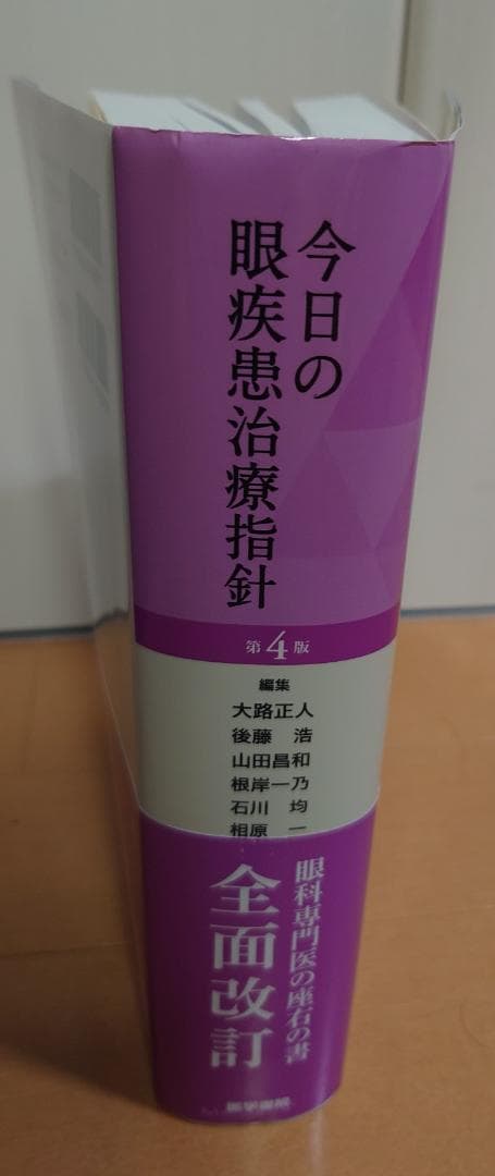 今日の眼疾患治療指針 第4版