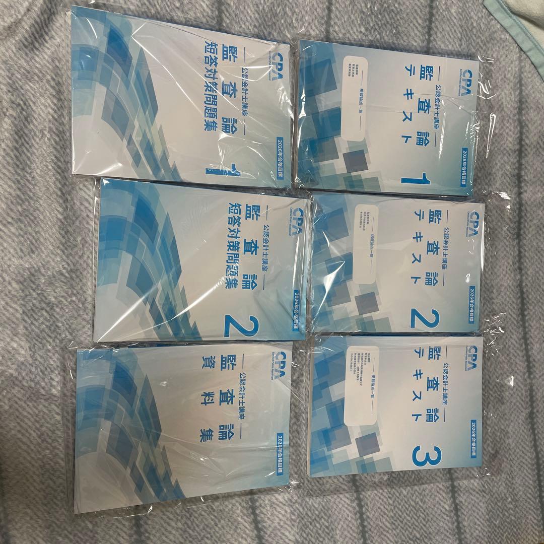 監査論テキスト、短答対策問題集 CPA会計学院　　2026年合格目標