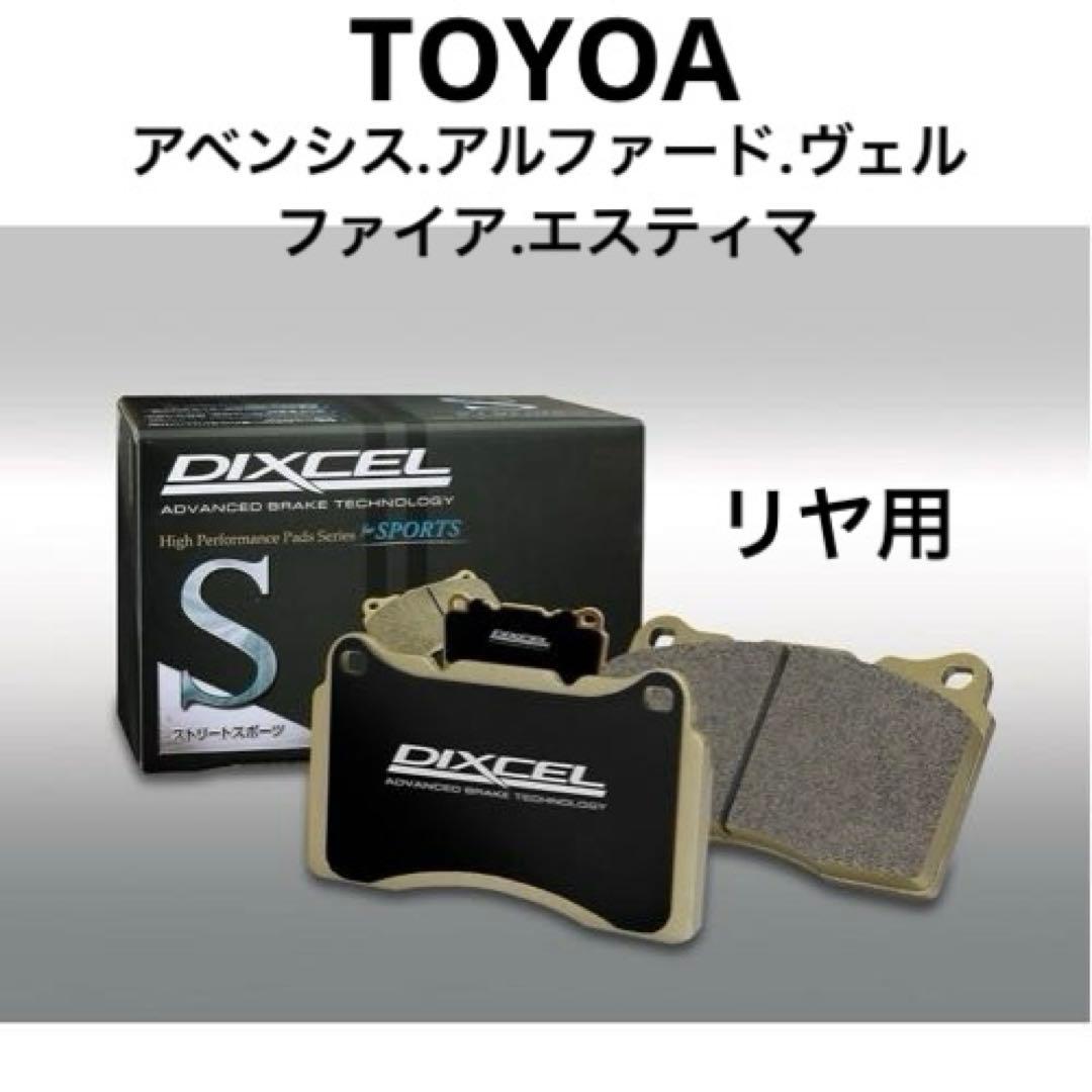DIXCEL Sブレーキパッド　アルファード等　リヤ