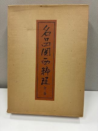 名品関西料理　料理本2冊組 後藤金吉　婦人画報社