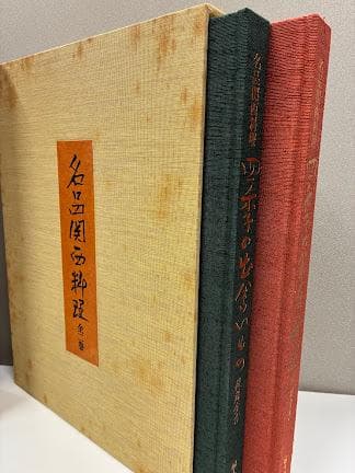 名品関西料理　料理本2冊組 後藤金吉　婦人画報社
