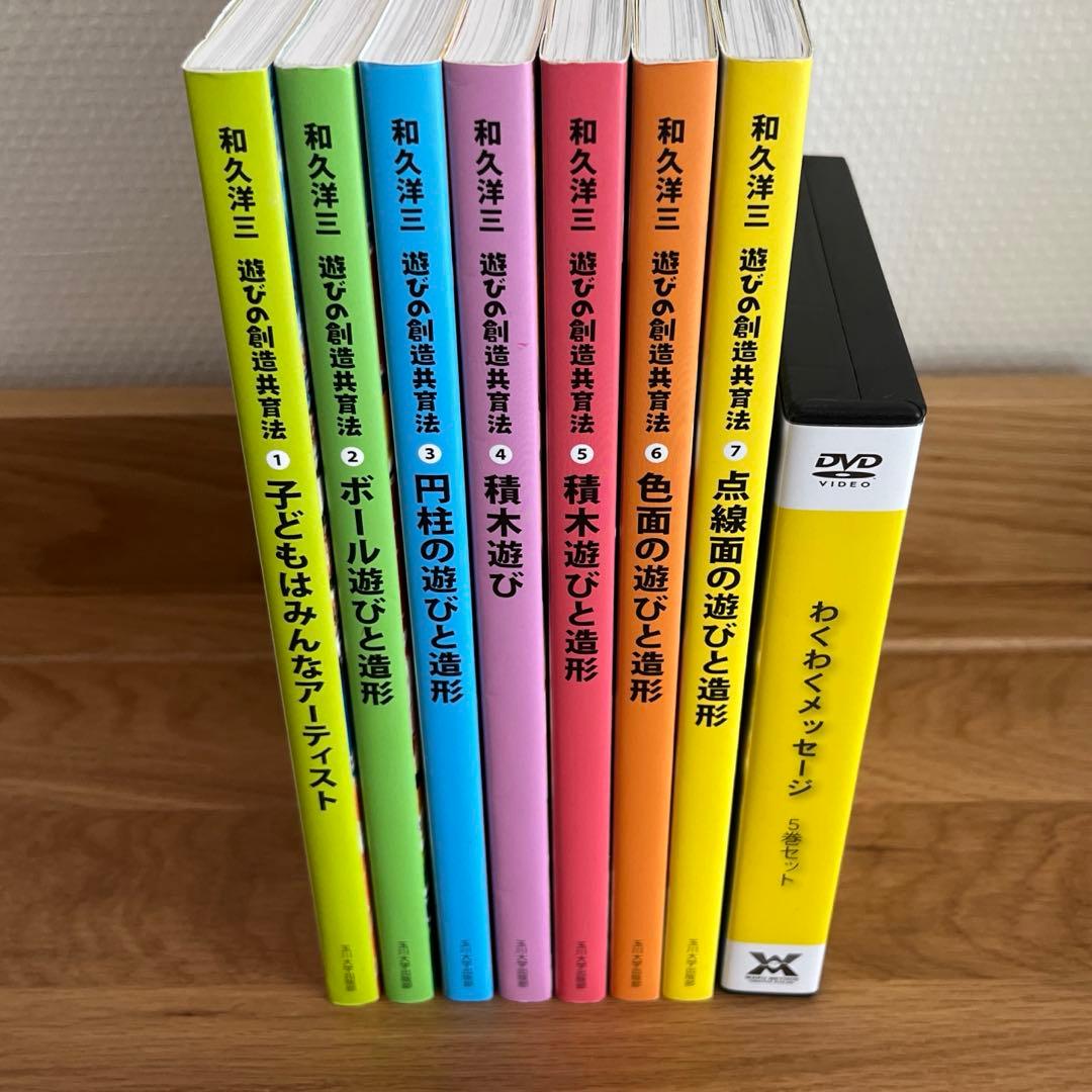 和久洋三　遊びの創造共育法 全 7巻 ＆ DVD 5巻 セット