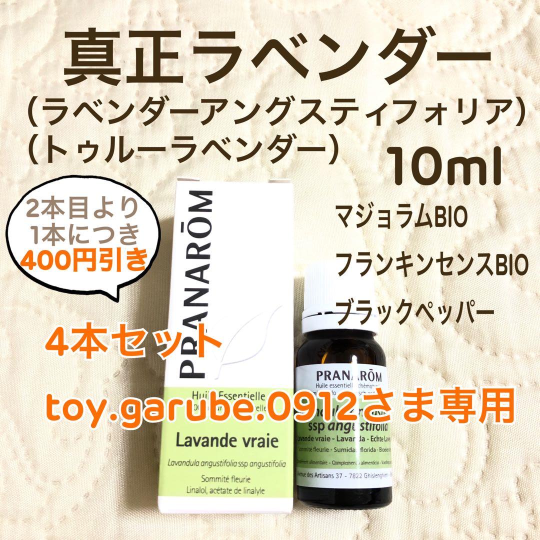 【専用】PRANAROM 真正ラベンダー 10ml プラナロム 精油