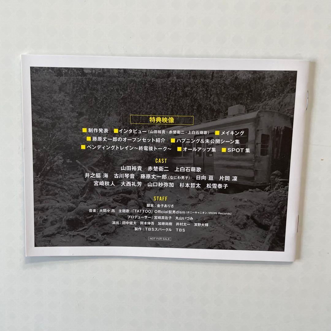 「ペンディングトレイン-8時23分,明日 君と」DVD-BOX（6枚組）