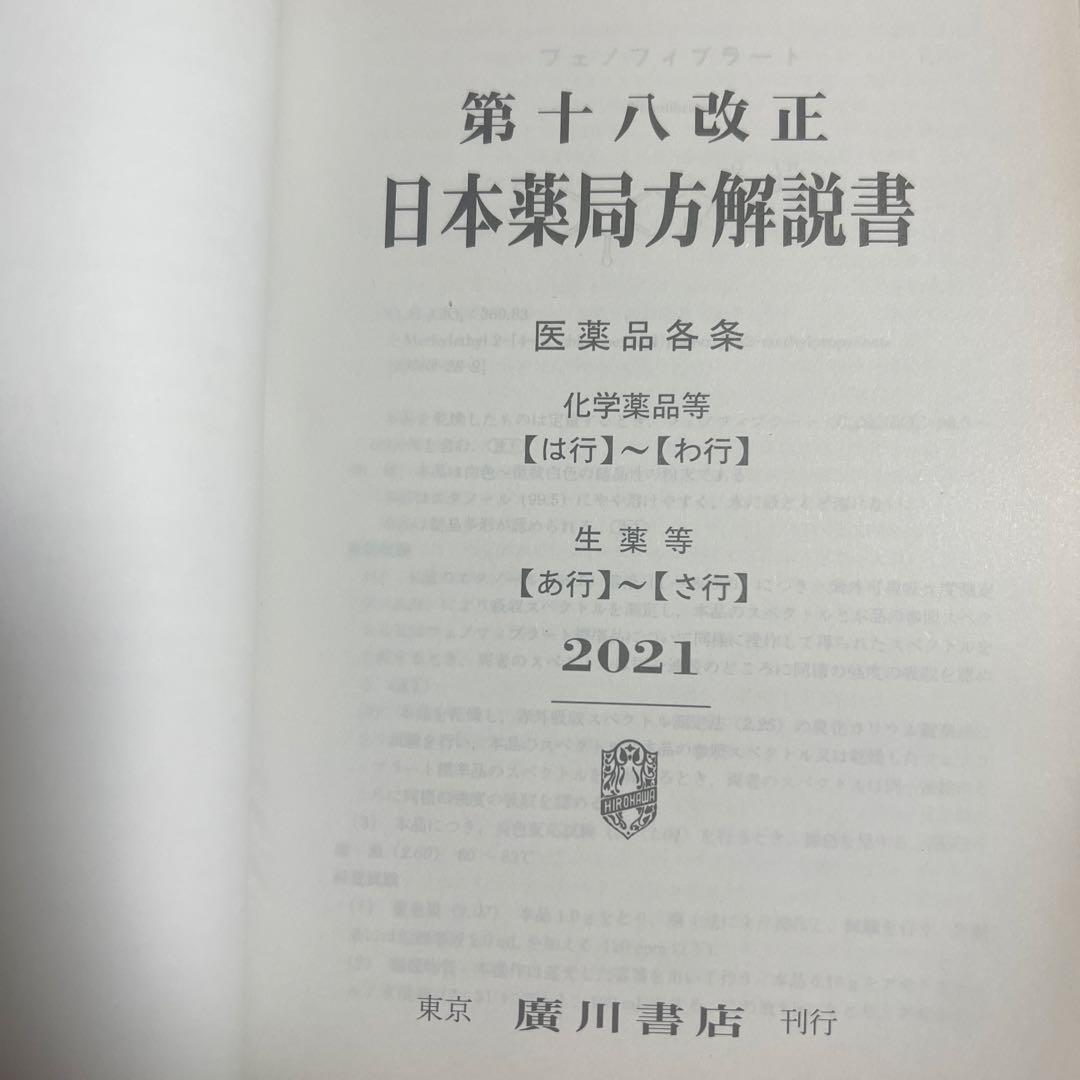 日本薬局方解説書　第十八改正