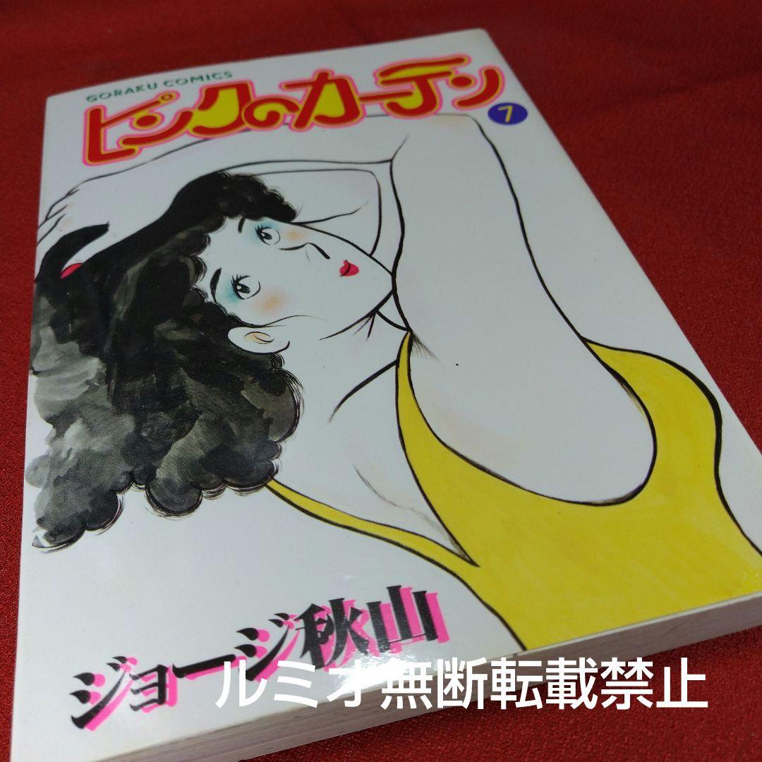 ピンクのカーテン(1巻〜15巻セット)ジョージ秋山