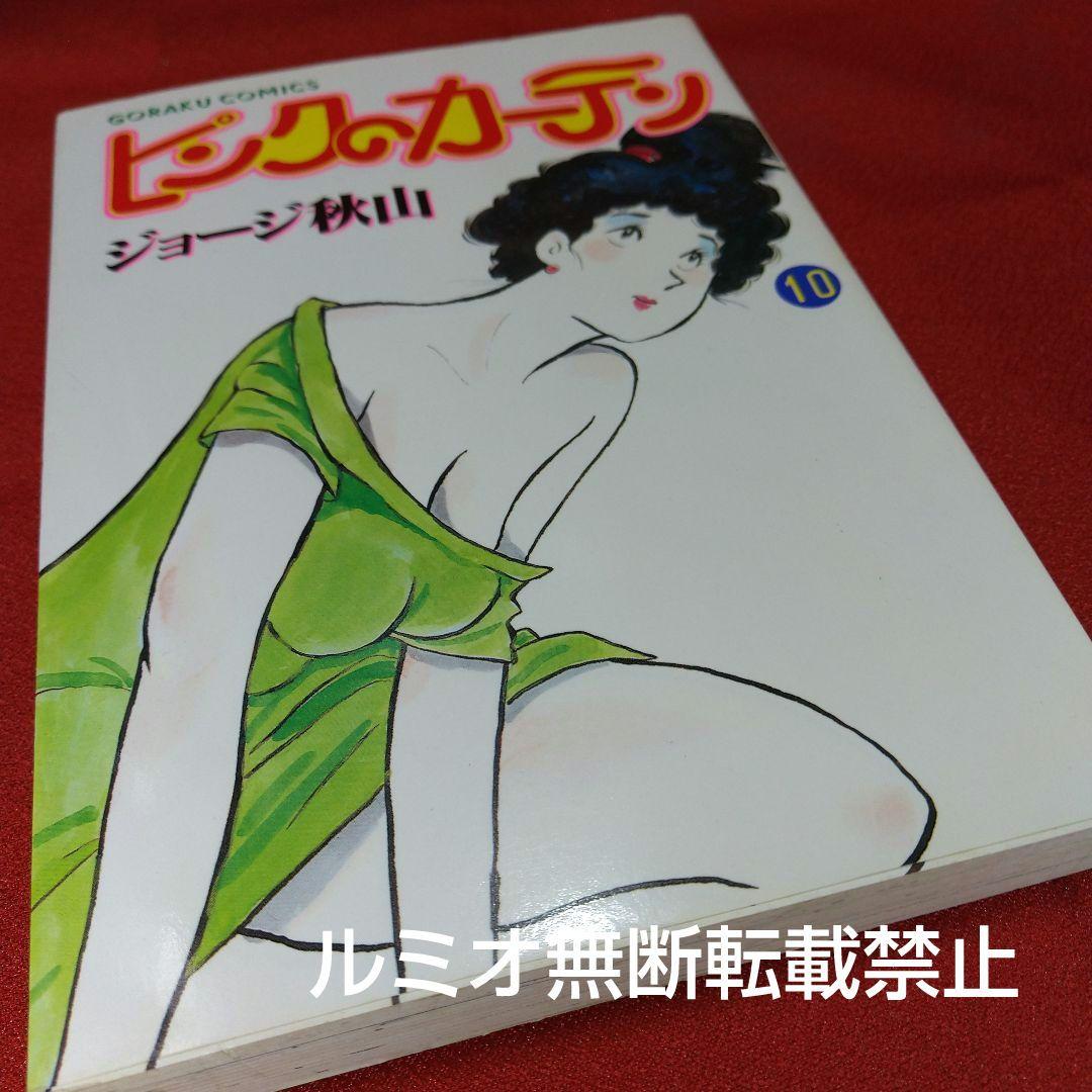 ピンクのカーテン(1巻〜15巻セット)ジョージ秋山