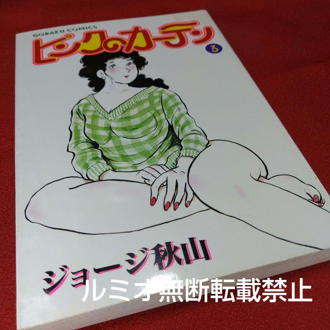 ピンクのカーテン(1巻〜15巻セット)ジョージ秋山